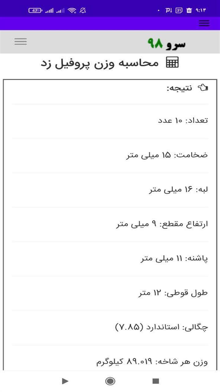 اسکرین شات 8 برنامه ‏محاسبه وزن پروفیل زد