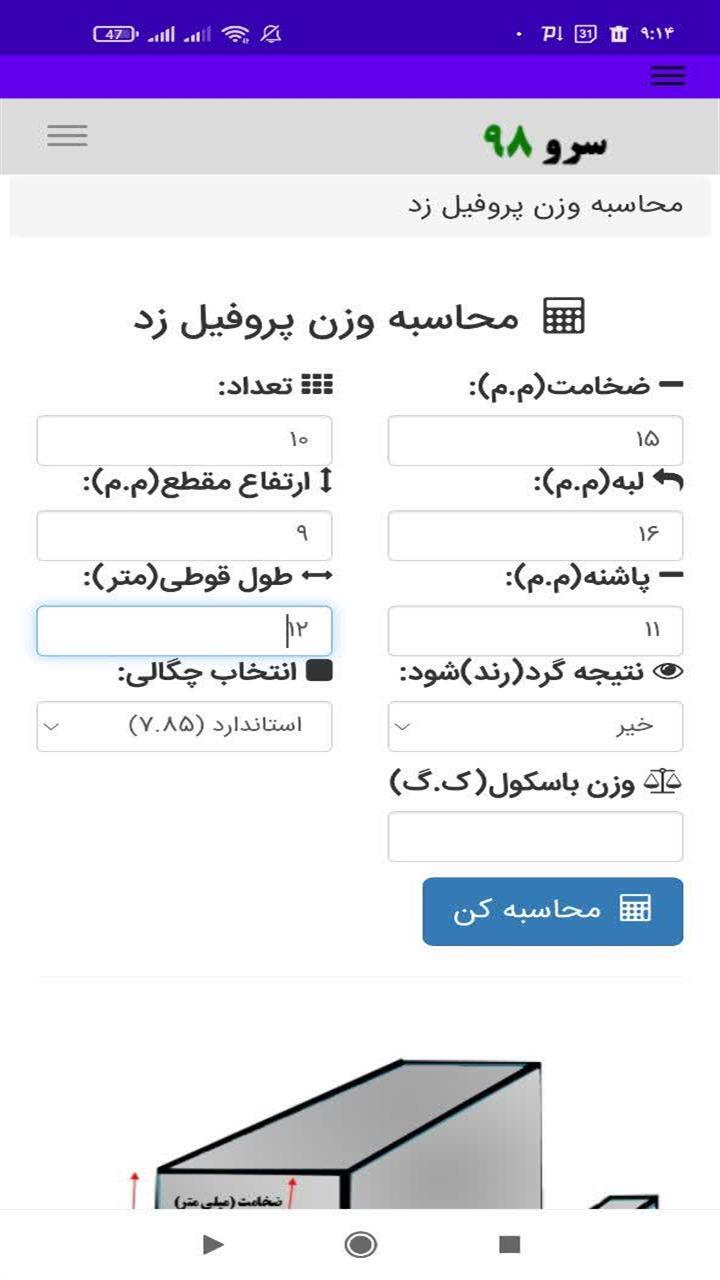 اسکرین شات 1 برنامه ‏محاسبه وزن پروفیل زد