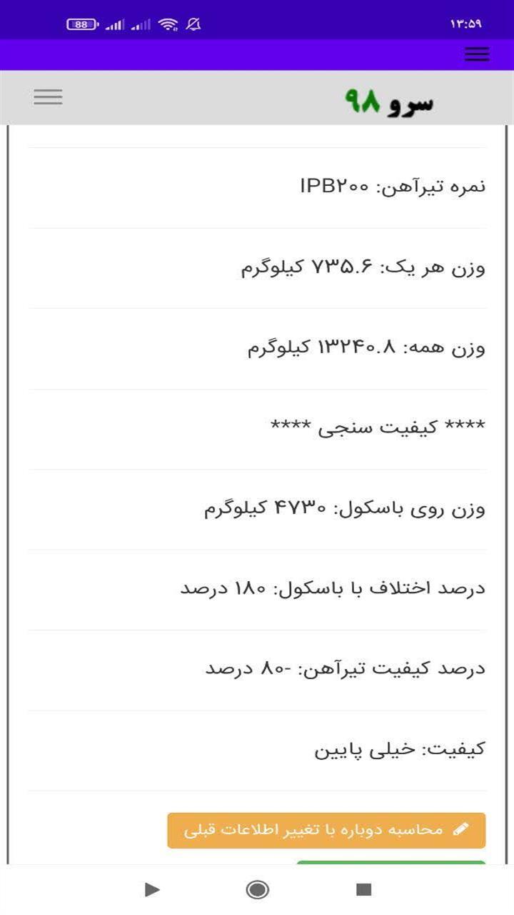 اسکرین شات 3 برنامه محاسبه وزن تیرآهن