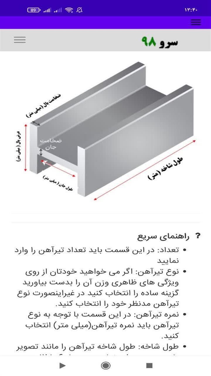 اسکرین شات 2 برنامه محاسبه وزن تیرآهن