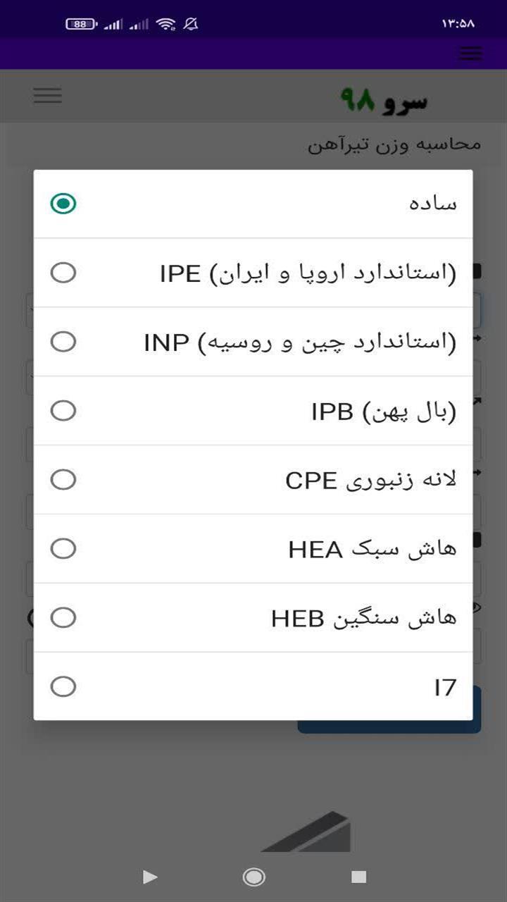 اسکرین شات 4 برنامه محاسبه وزن تیرآهن