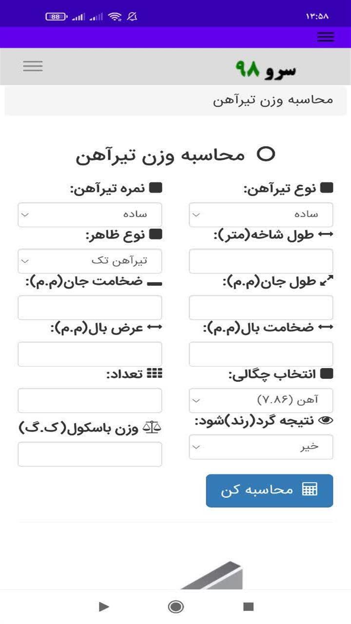 اسکرین شات 1 برنامه محاسبه وزن تیرآهن