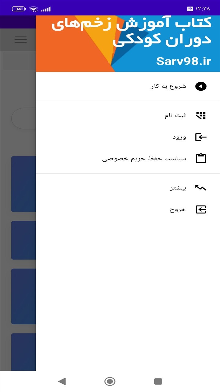 اسکرین شات 1 برنامه ‏کتاب آموزش زخم‌های دوران کودکی