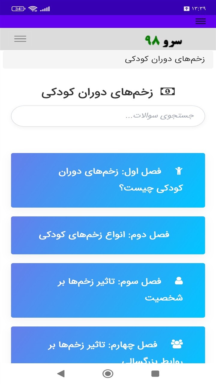 اسکرین شات 10 برنامه ‏کتاب آموزش زخم‌های دوران کودکی