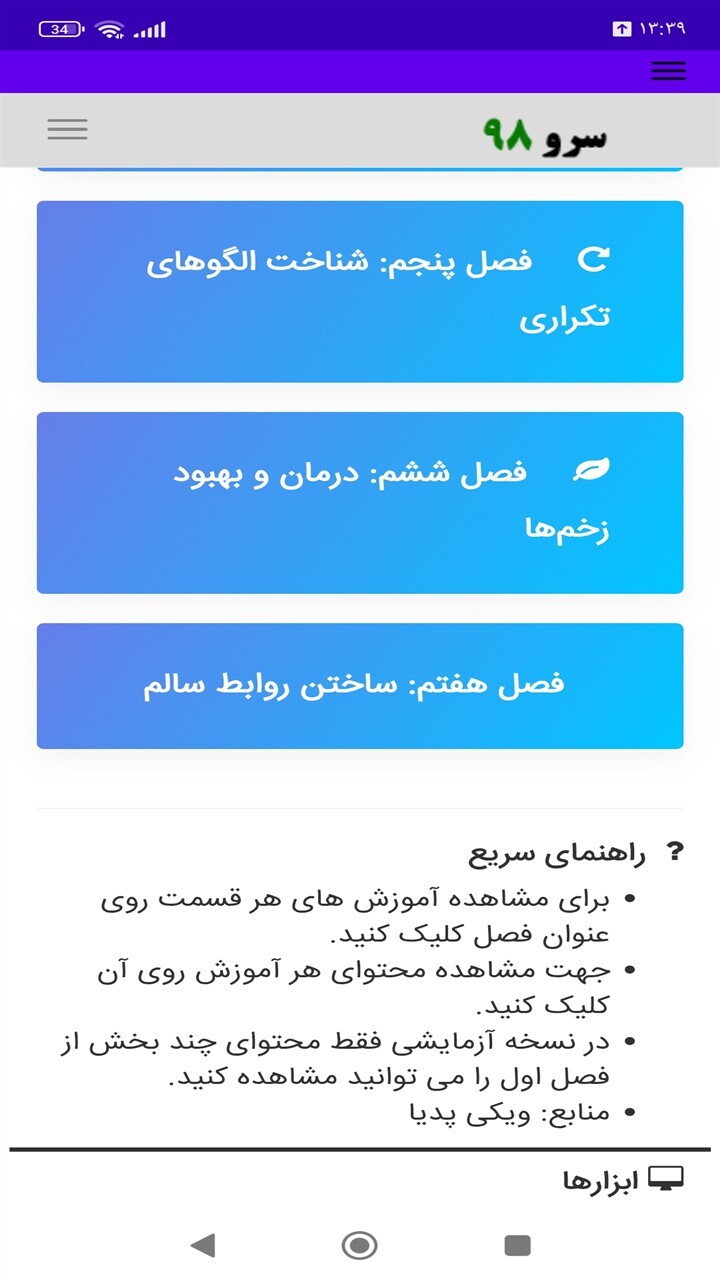 اسکرین شات 8 برنامه ‏کتاب آموزش زخم‌های دوران کودکی
