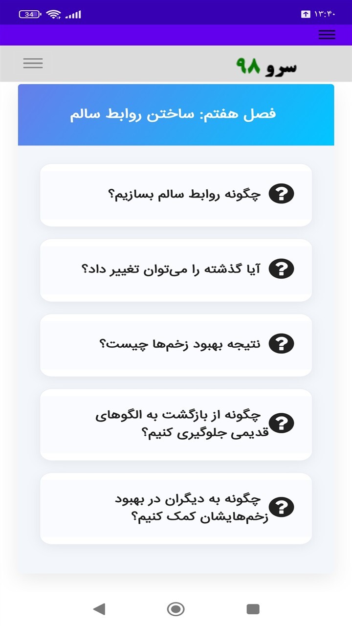 اسکرین شات 2 برنامه ‏کتاب آموزش زخم‌های دوران کودکی