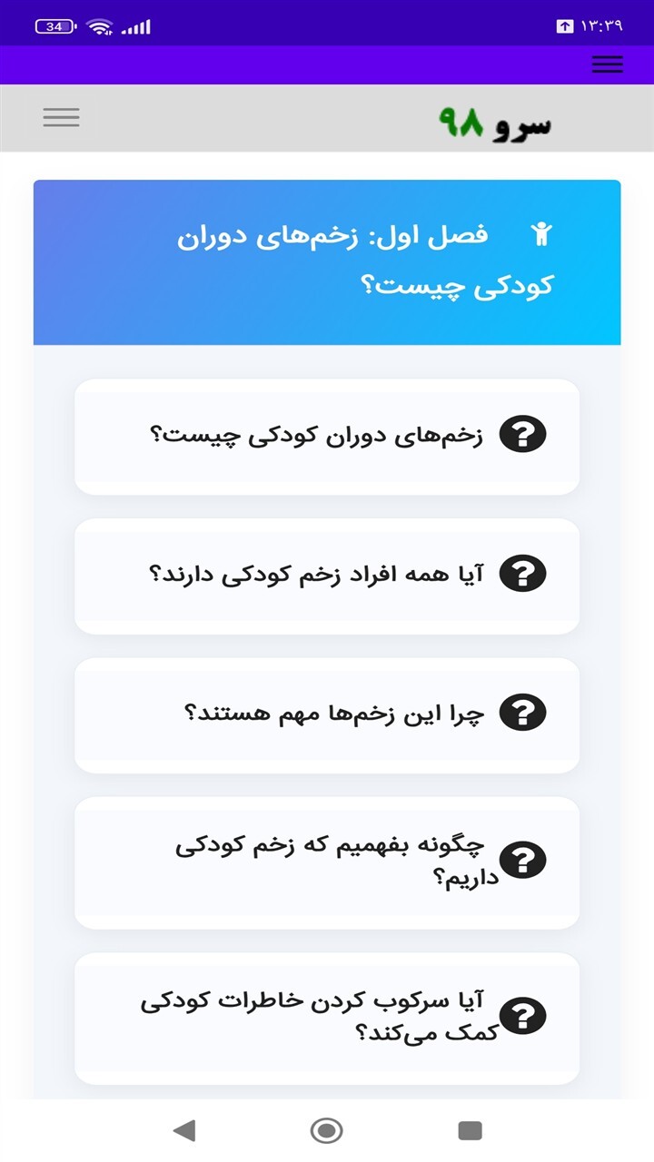 اسکرین شات 6 برنامه ‏کتاب آموزش زخم‌های دوران کودکی