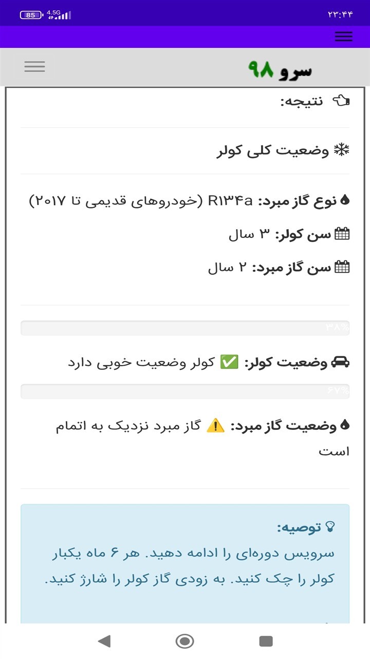 اسکرین شات 3 برنامه تشخیص زمان سرویس کولر