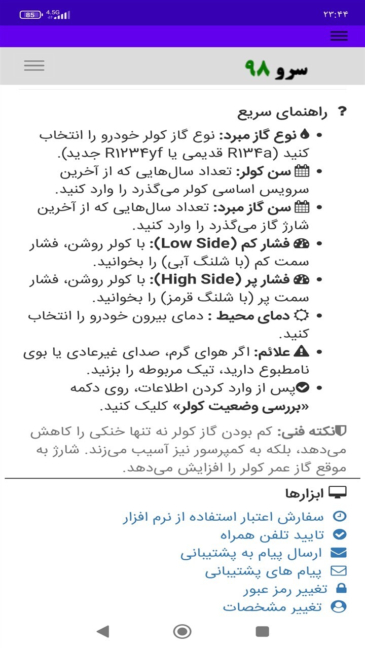 اسکرین شات 10 برنامه تشخیص زمان سرویس کولر
