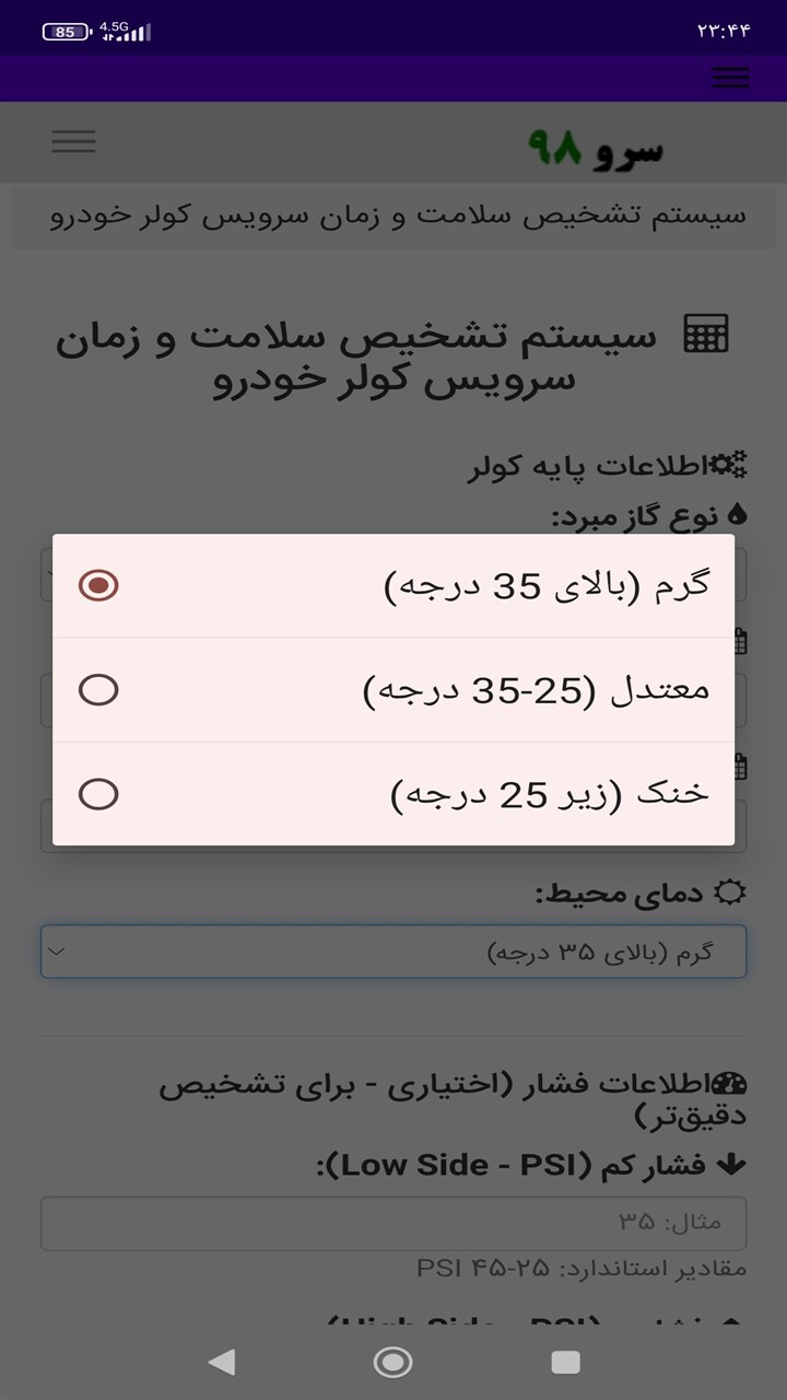 اسکرین شات 8 برنامه تشخیص زمان سرویس کولر