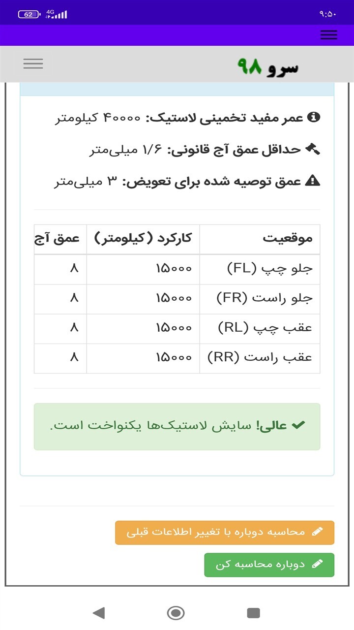 اسکرین شات 1 برنامه ‏زمان تعویض لاستیک ماشین