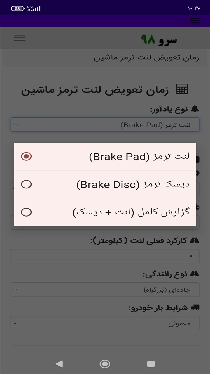 اسکرین شات 8 برنامه زمان تعویض لنت ترمز ماشین