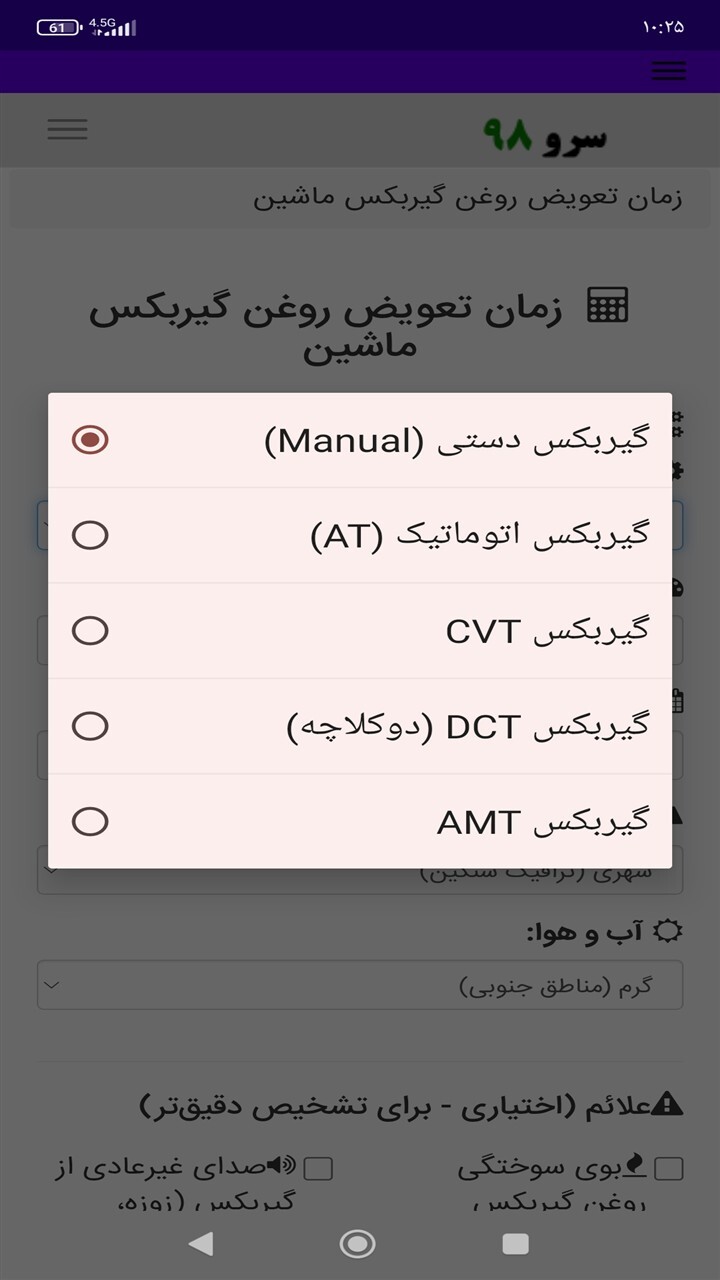 اسکرین شات 9 برنامه زمان تعویض روغن گیربکس ماشین