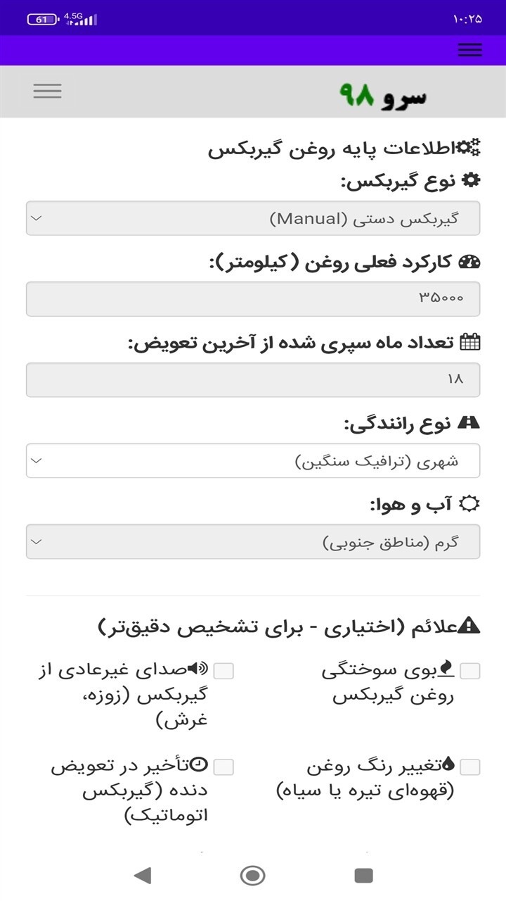 اسکرین شات 6 برنامه زمان تعویض روغن گیربکس ماشین