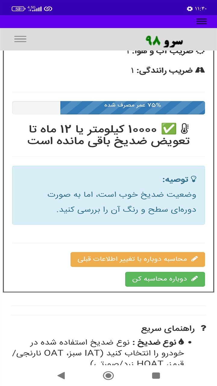 اسکرین شات 5 برنامه ‏زمان تعویض ضد یخ و ضدجوش ماشین