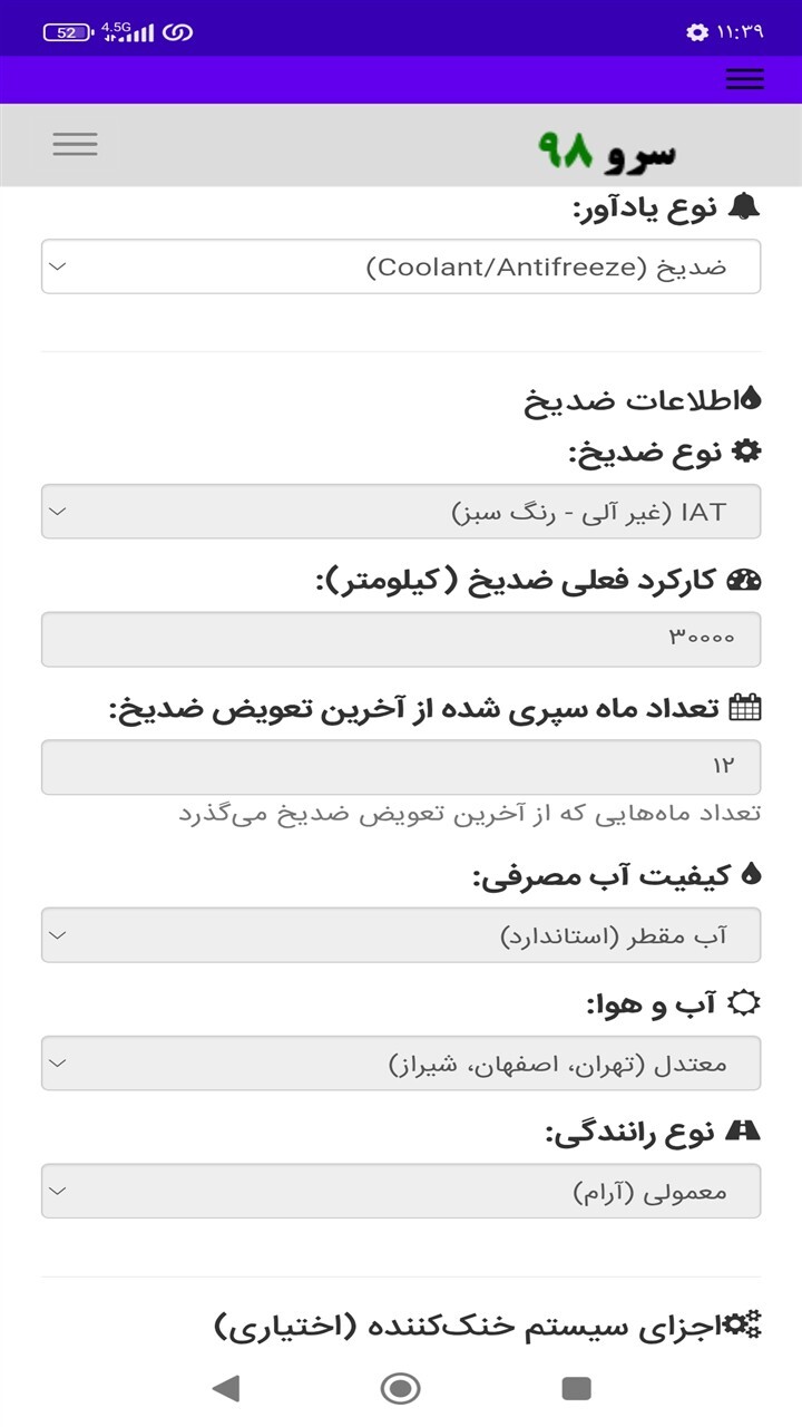 اسکرین شات 8 برنامه ‏زمان تعویض ضد یخ و ضدجوش ماشین
