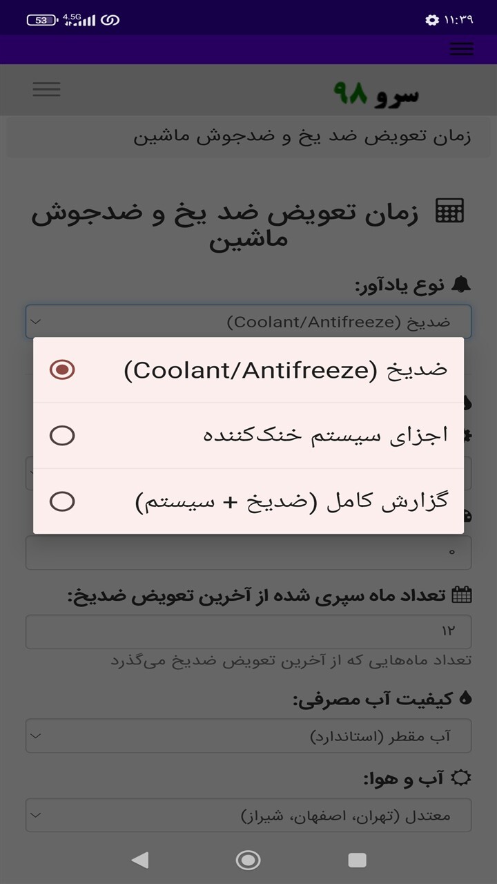 اسکرین شات 3 برنامه ‏زمان تعویض ضد یخ و ضدجوش ماشین