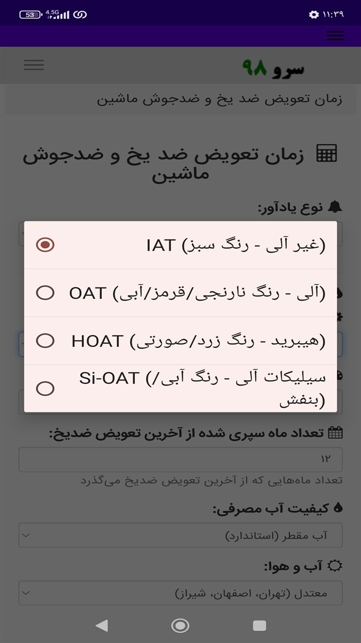 اسکرین شات 9 برنامه ‏زمان تعویض ضد یخ و ضدجوش ماشین
