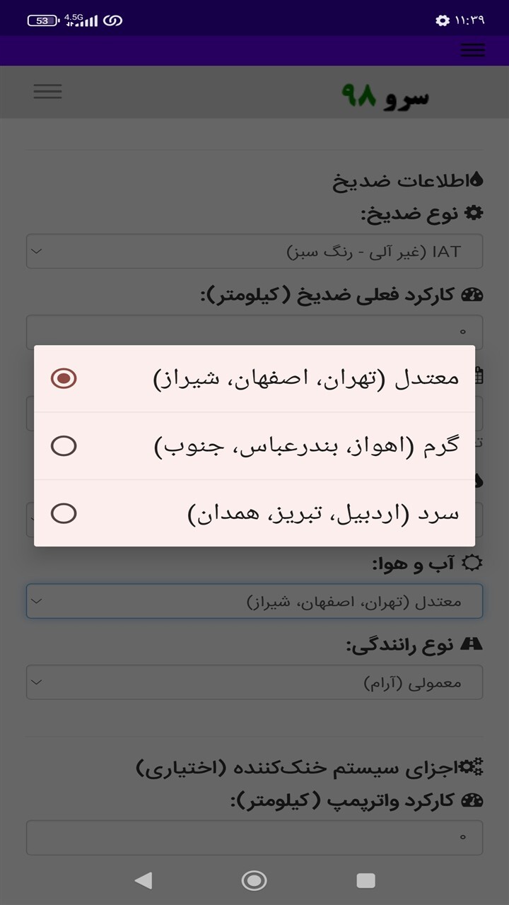اسکرین شات 4 برنامه ‏زمان تعویض ضد یخ و ضدجوش ماشین