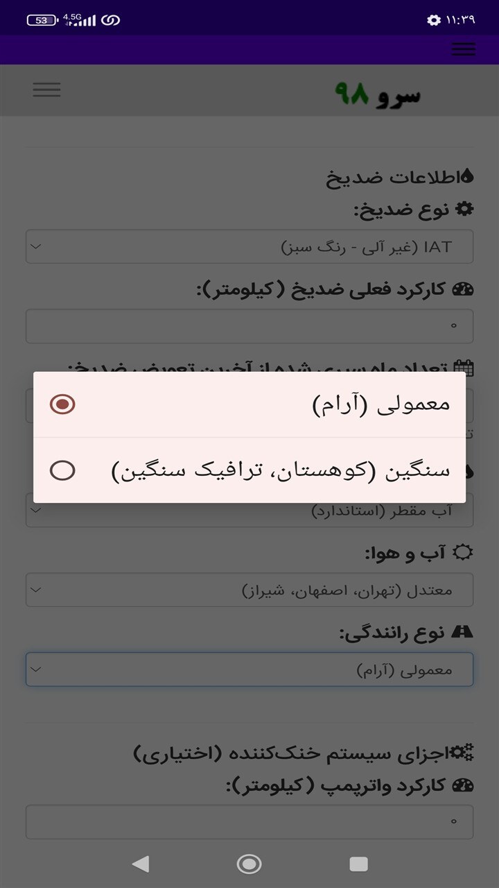 اسکرین شات 7 برنامه ‏زمان تعویض ضد یخ و ضدجوش ماشین