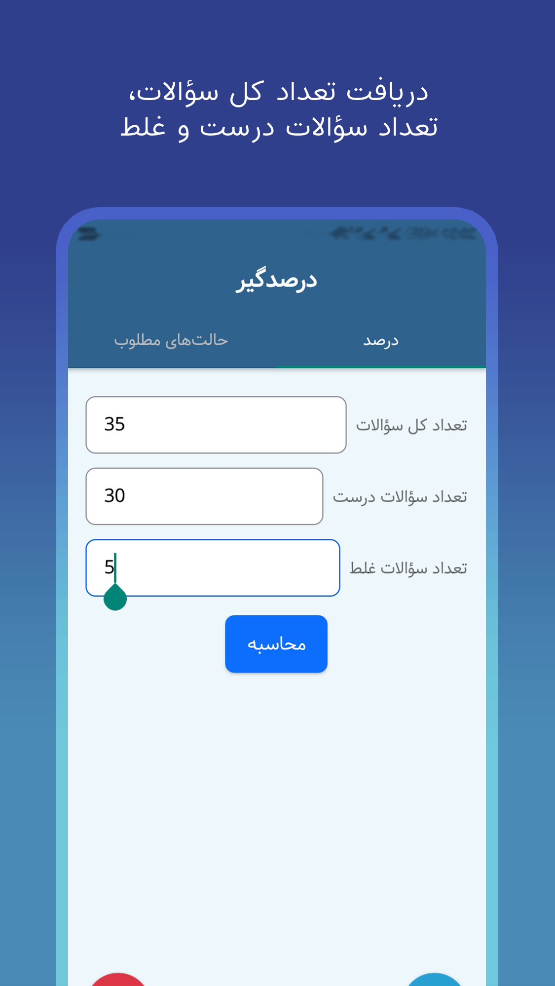 اسکرین شات 1 برنامه درصدگیر | محاسبه درصد آزمون