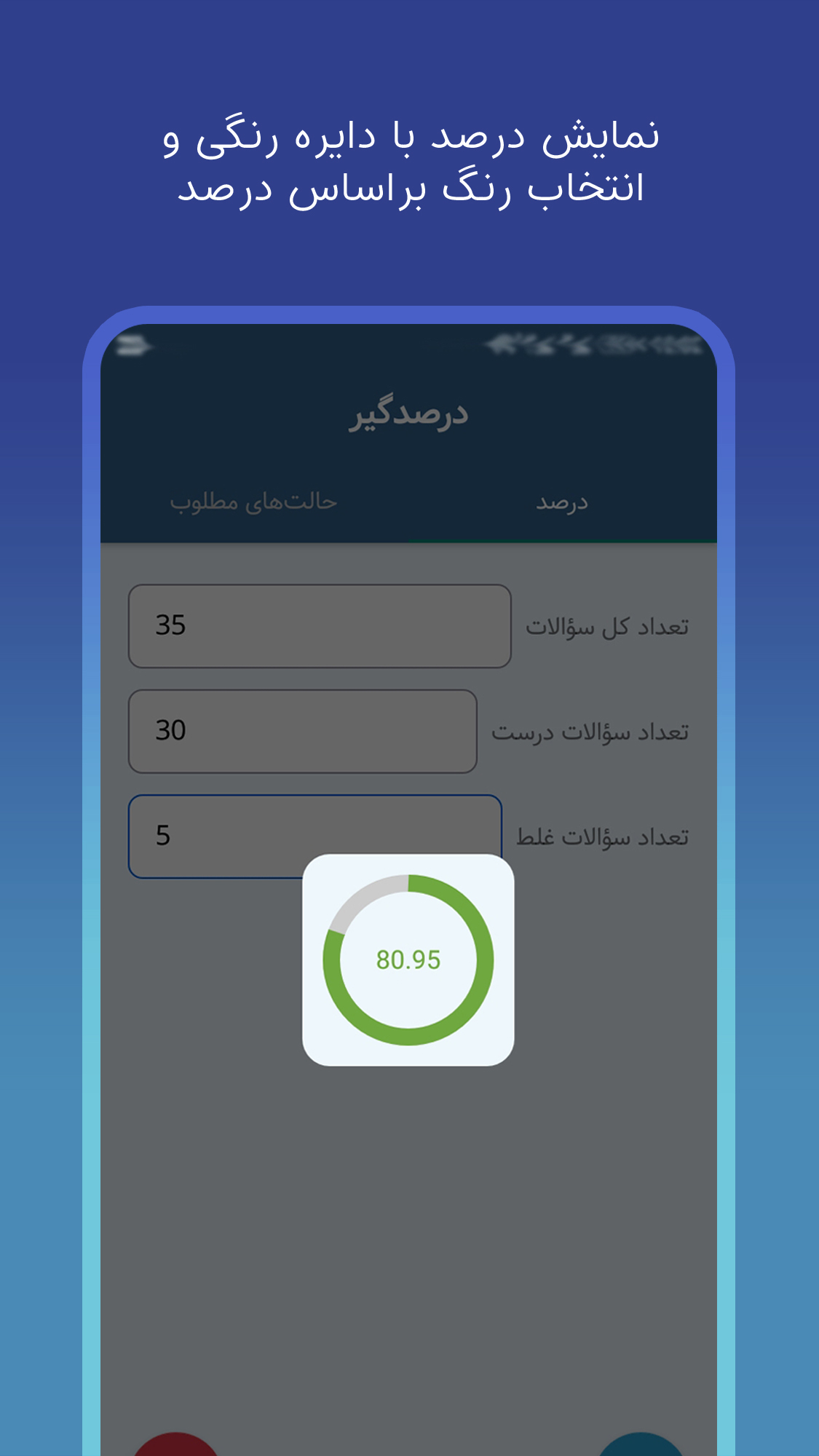 اسکرین شات 2 برنامه درصدگیر | محاسبه درصد آزمون