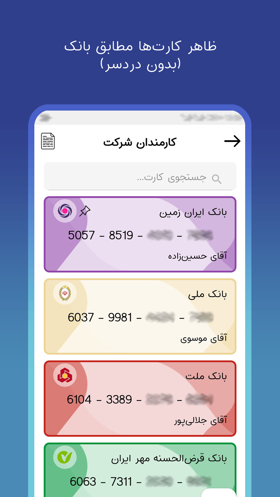 اسکرین شات 2 برنامه ‏‏‏‏‏‏کارت بانک | ذخیره کارت‌های بانکی