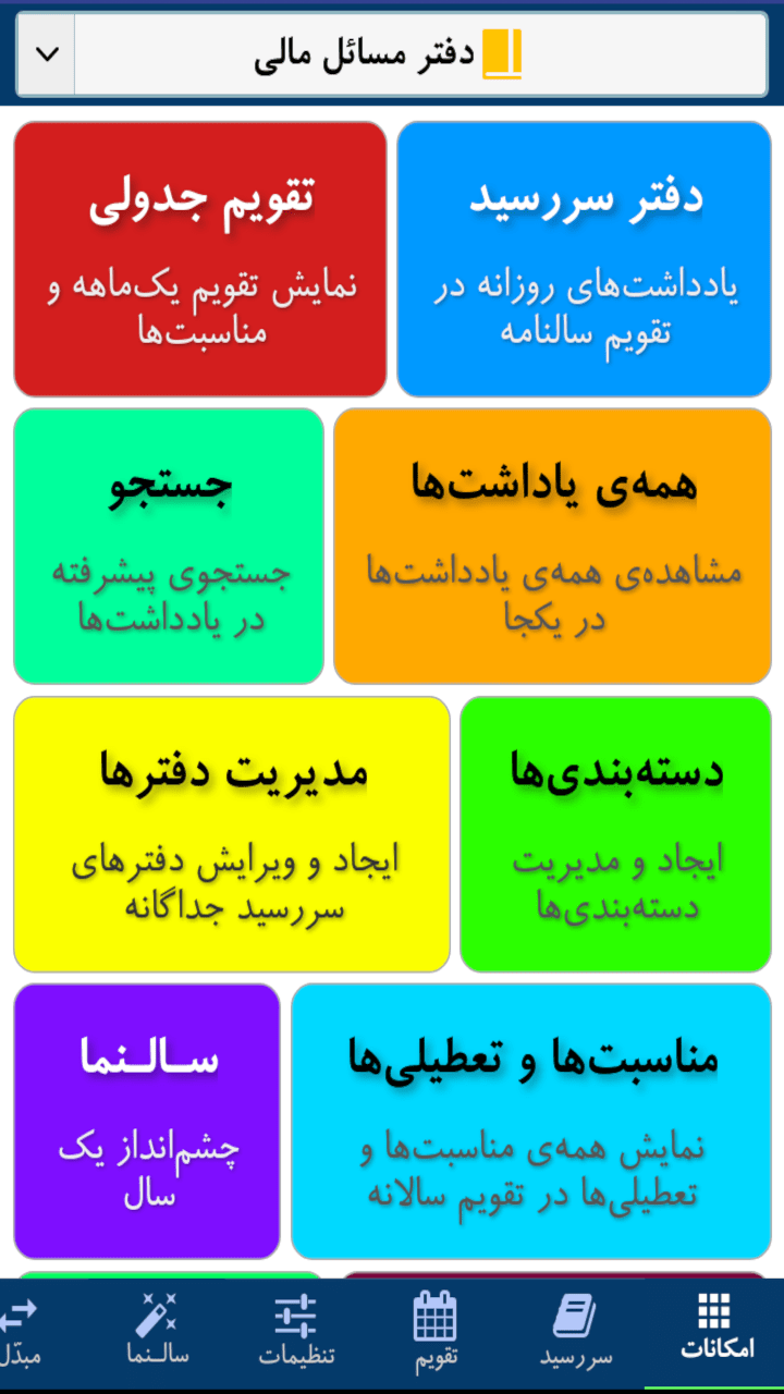 اسکرین شات 31 برنامه سررسید سالنامه + تقویم ۱۴۰۳: شمس