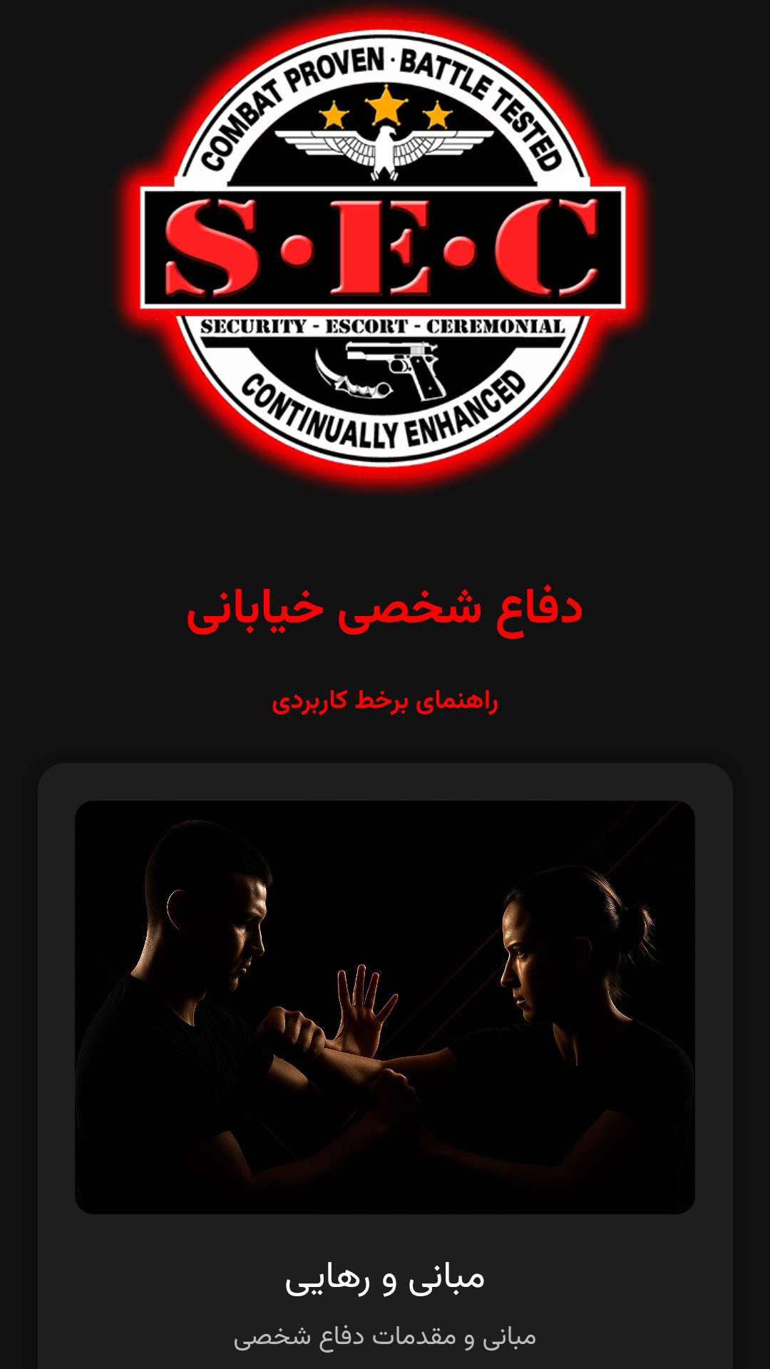 اسکرین شات 1 برنامه ‏آموزش ‏دفاع شخصی خیابانی