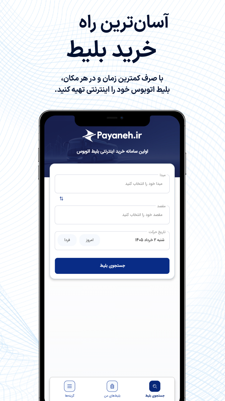 اسکرین شات 2 برنامه ‏پایانه | خرید بلیط اتوبوس
