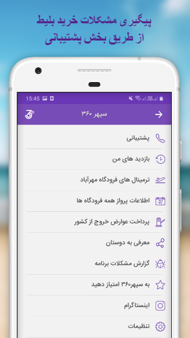 اسکرین شات 9 برنامه سپهر360 | بلیط چارتر هواپیما