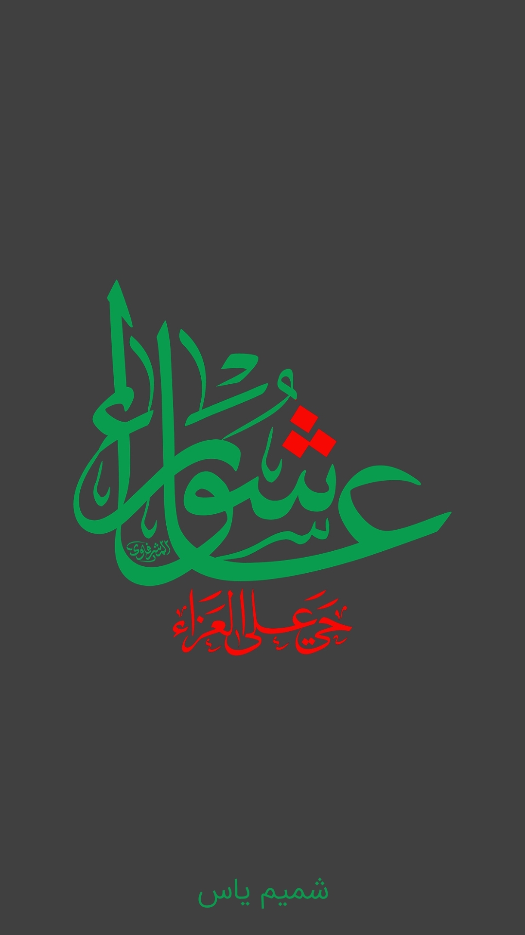 اسکرین شات 1 برنامه زیارت عاشورا صوتی