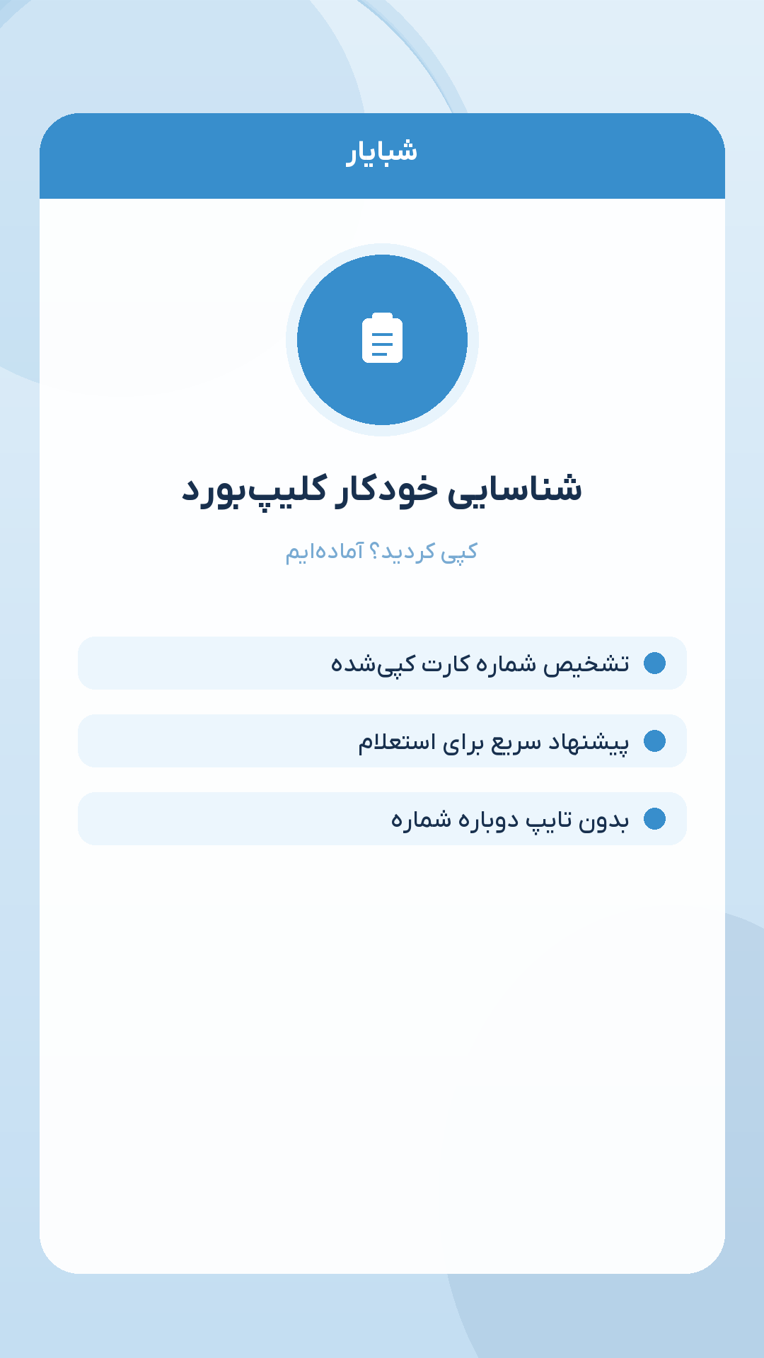 اسکرین شات 2 برنامه ‏شبایار | تبدیل کارت به شبا