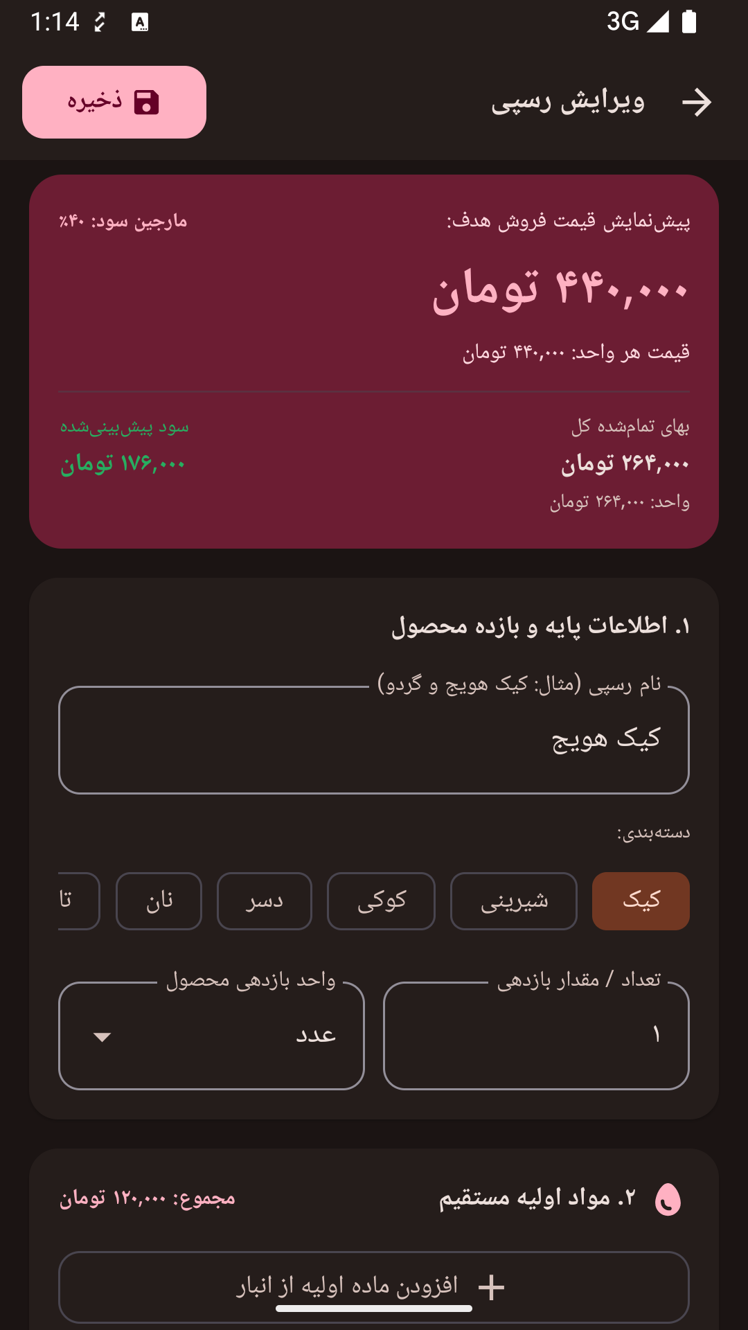 اسکرین شات 2 برنامه ‏قناد پلاس | محاسبه قیمت قنادی