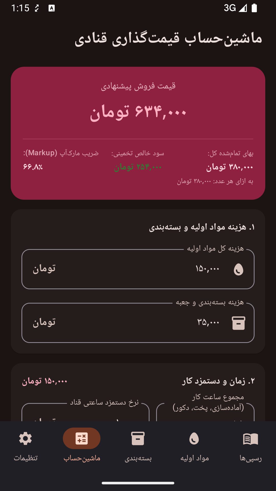 اسکرین شات 4 برنامه ‏قناد پلاس | محاسبه قیمت قنادی