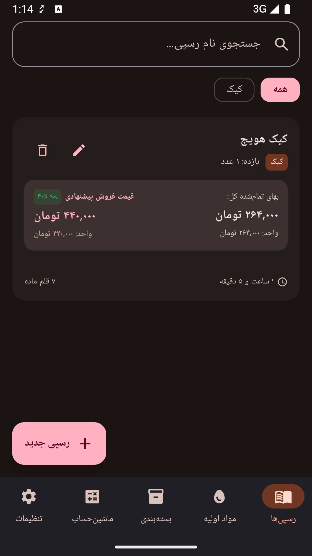 اسکرین شات 3 برنامه ‏قناد پلاس | محاسبه قیمت قنادی