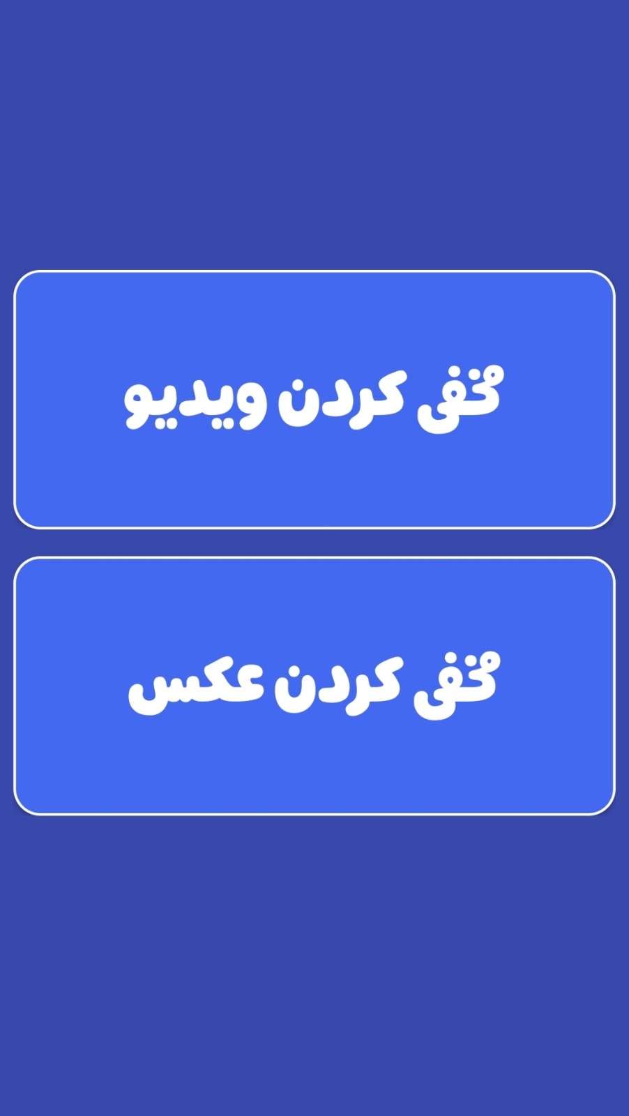 اسکرین شات 3 برنامه ‏‏‏‏ماشین حساب مخفی کن