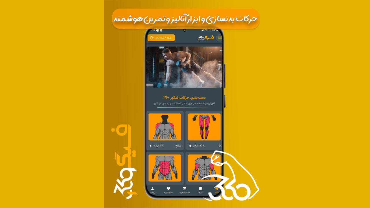 اسکرین شات 1 برنامه ‏‏فیگور 360 | حرکات بدنسازی و ابزار AI