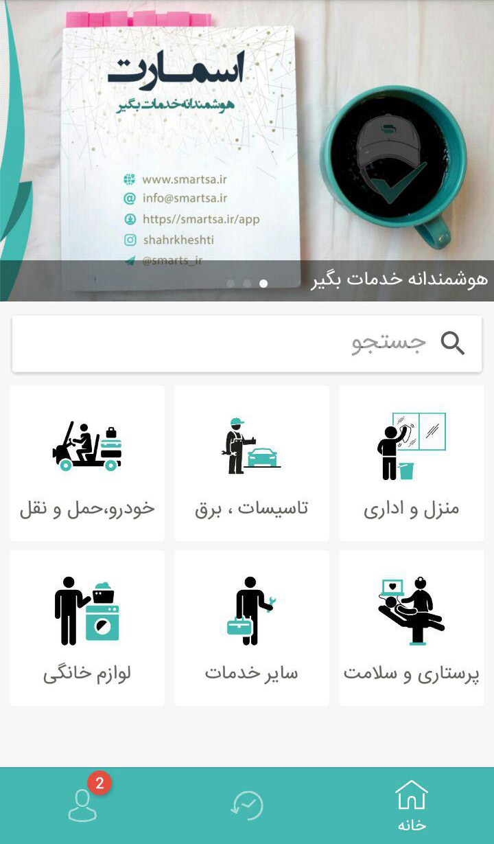 اسکرین شات 4 برنامه اسمارت(هوشمندانه خدمات بگیر)