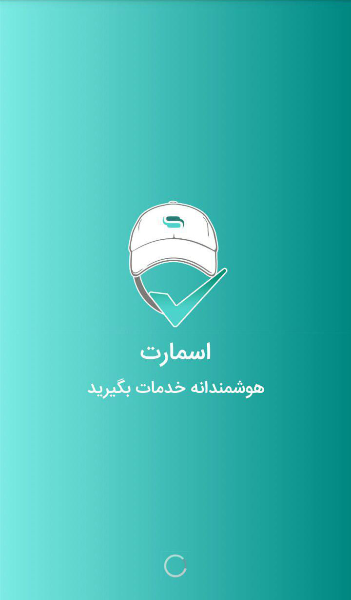 اسکرین شات 1 برنامه اسمارت(هوشمندانه خدمات بگیر)