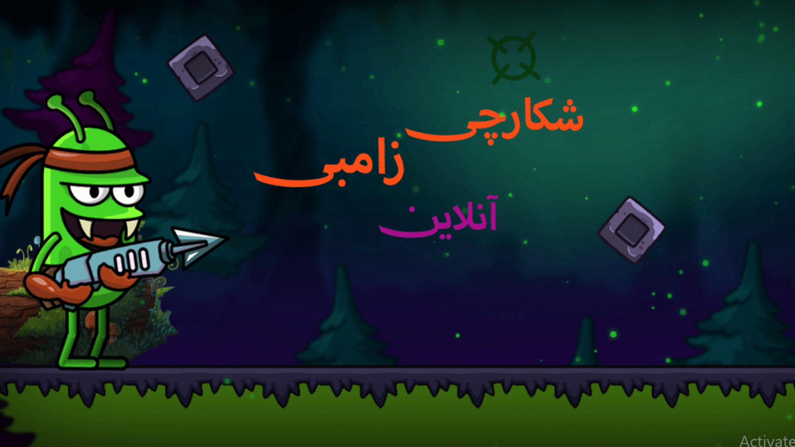 اسکرین شات 1 بازی شکارچی زامبی