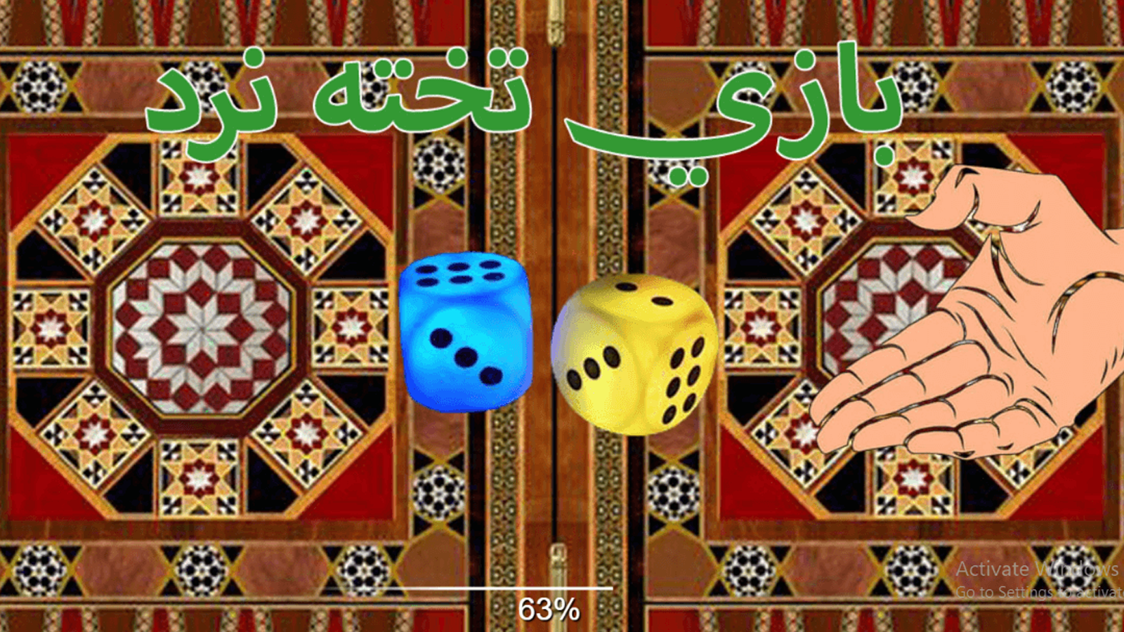 اسکرین شات 1 بازی تخته نرد