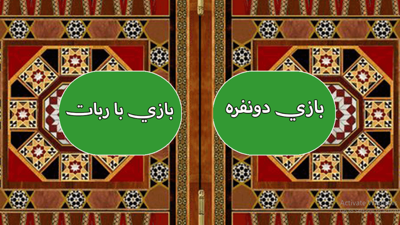 اسکرین شات 2 بازی تخته نرد