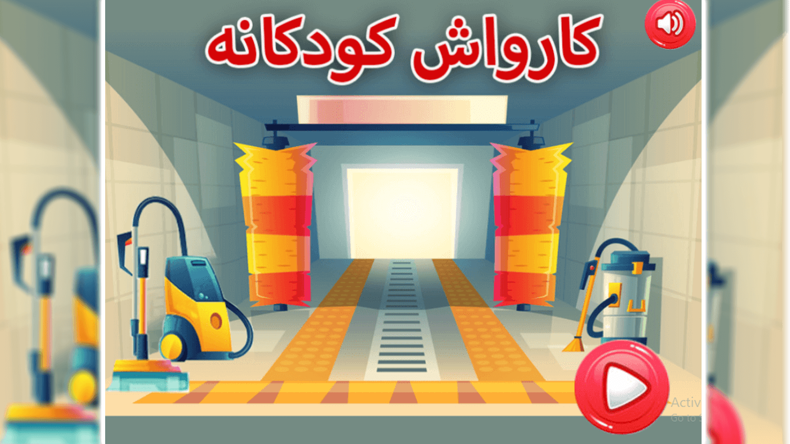 اسکرین شات 1 بازی کارواش کودکانه