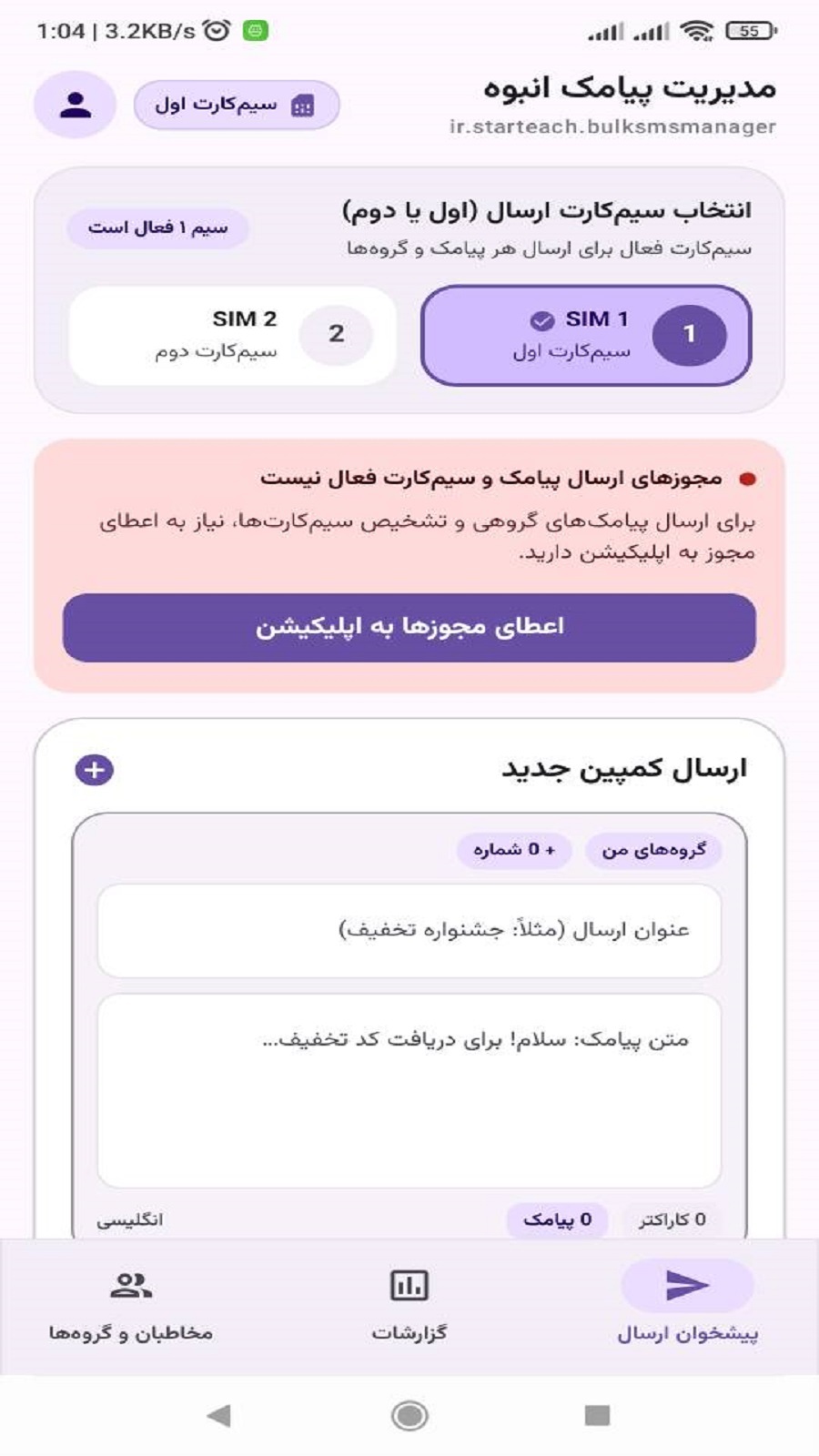 اسکرین شات 2 برنامه ‏ارسال پیامک انبوه