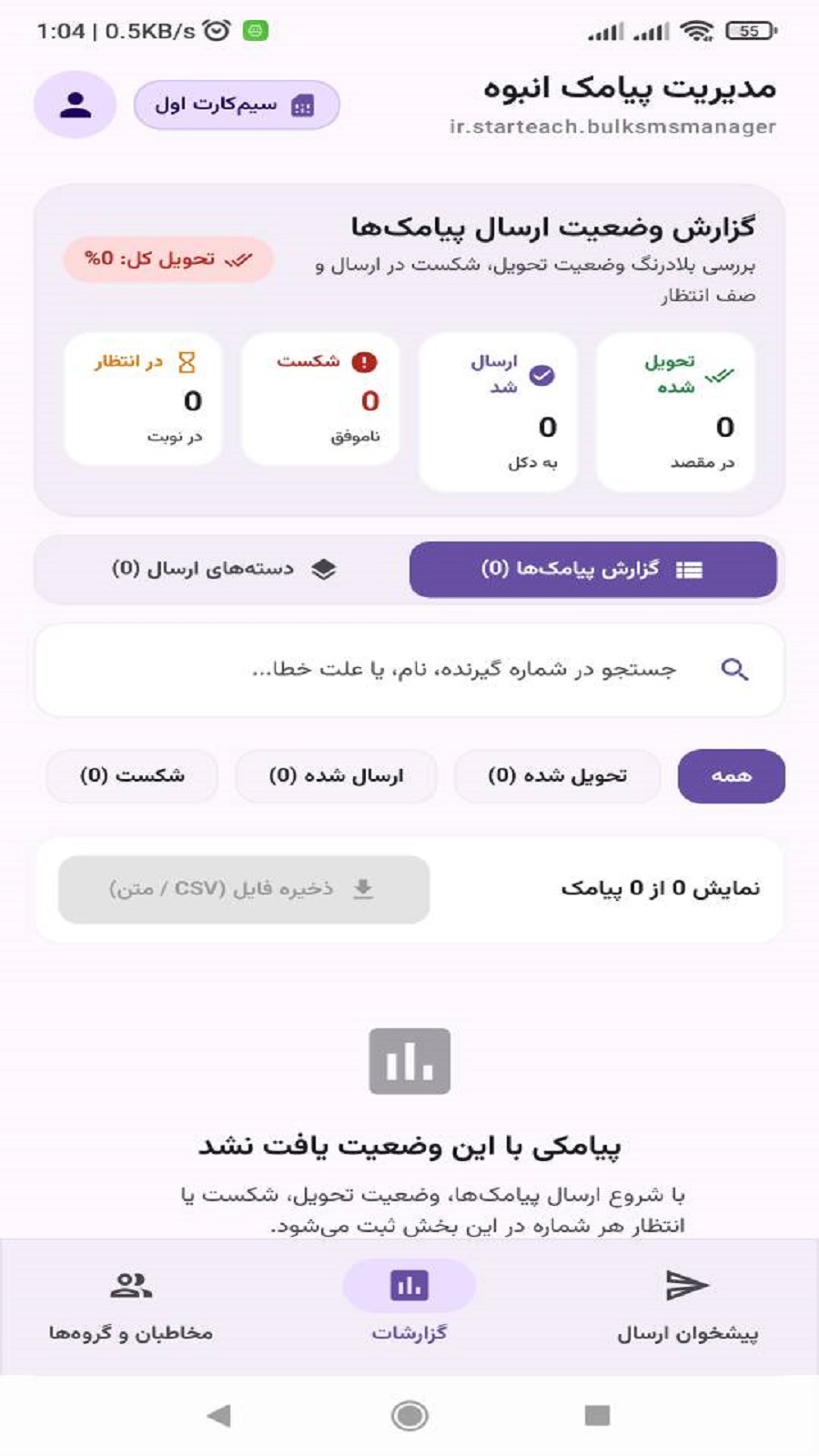 اسکرین شات 1 برنامه ارسال پیامک انبوه