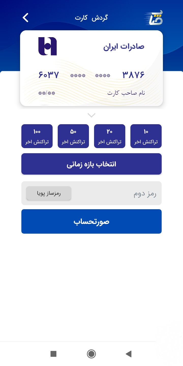 اسکرین شات 7 برنامه صاپ بانک صادرات 