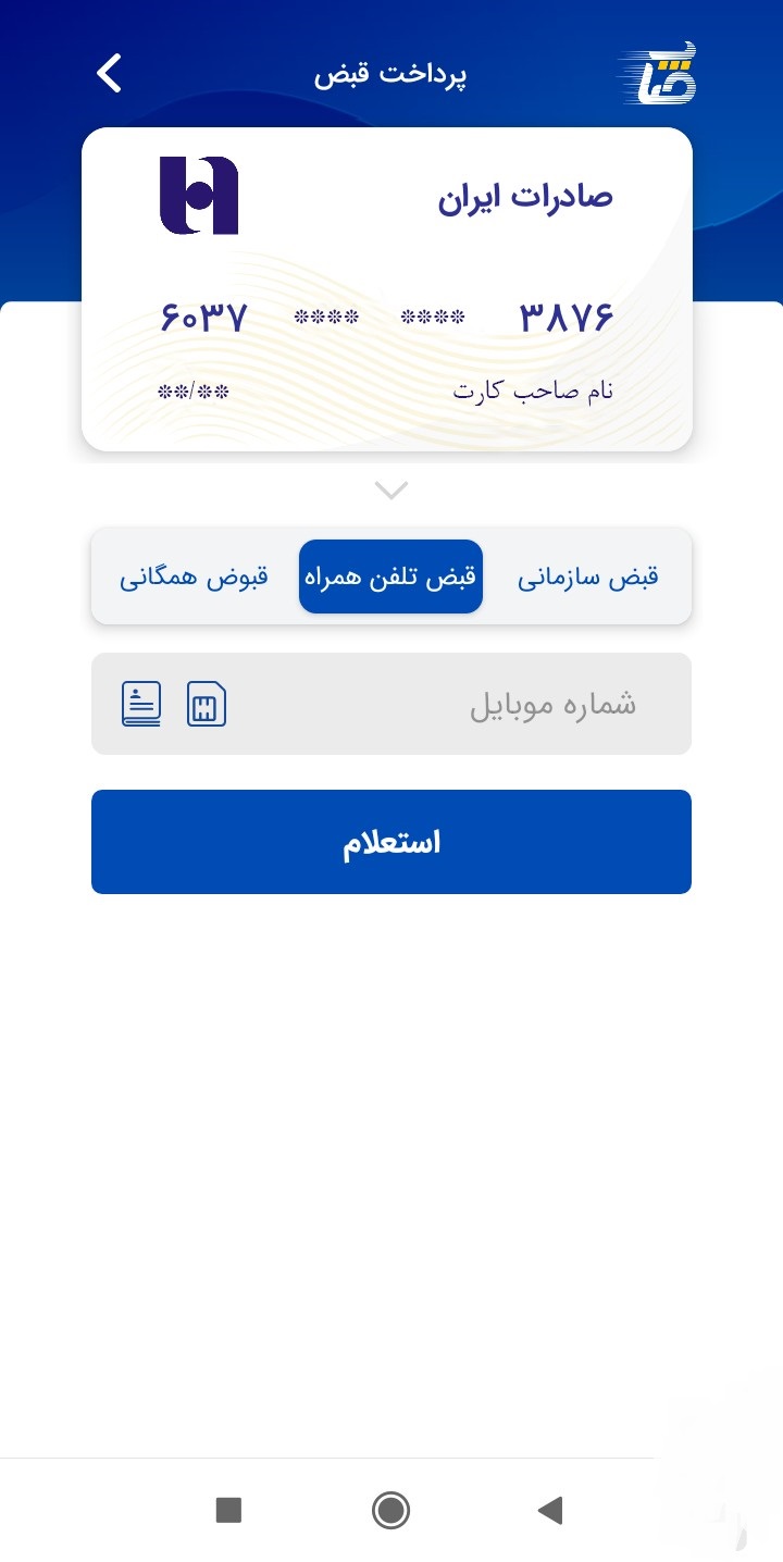 اسکرین شات 5 برنامه صاپ بانک صادرات 