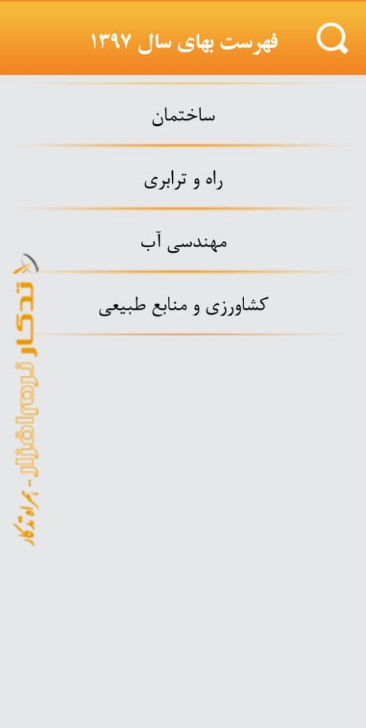 اسکرین شات 4 برنامه فهرست بها و تجزیه بها همراه تدکار