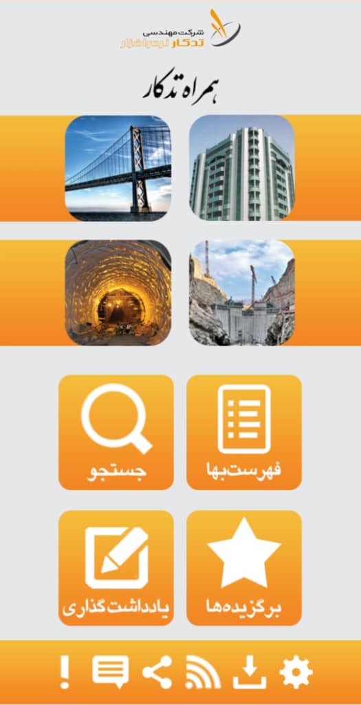 اسکرین شات 2 برنامه فهرست بها و تجزیه بها همراه تدکار